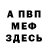 МЕФ кристаллы Calvin Amon