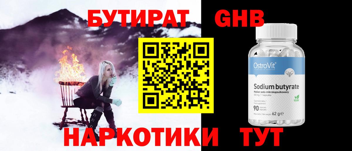 Бутират бутандиол  Вход с VPN  Удомля 