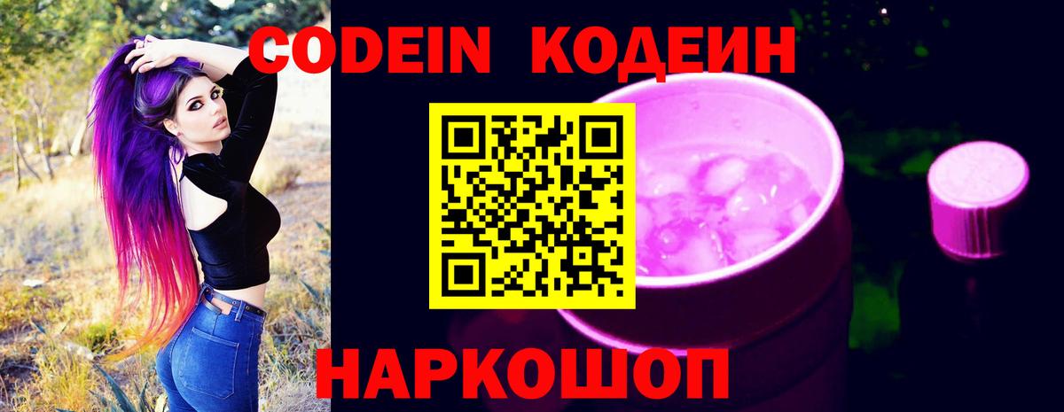 Кодеиновый сироп Lean Purple Drank  Codein Purple Drank  Удомля  Вход с VPN 